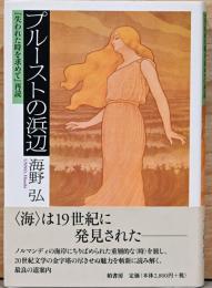 プルーストの浜辺　「失われた時を求めて」再読