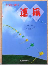 大空に舞う　連凧