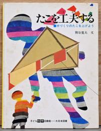 たこを工夫する　手作りたこを上げよう　（子ども科学図書館）