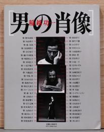 稲越功一写真集　男の肖像