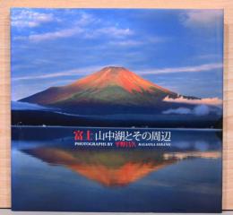 平野昌久 写真集　富士山中湖とその周辺