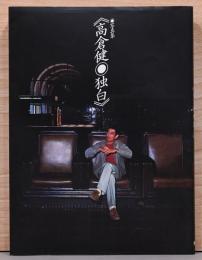 写真集　高倉健　独白