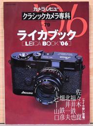 ソノラマMOOK カメラレビュー クラシックカメラ専科79 ライカブック
