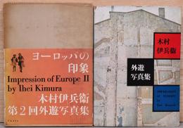 木村伊兵衛外遊写真集、木村伊兵衛第2回外遊写真集　ヨーロッパの印象（2冊セット）