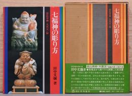七福神の彫り方