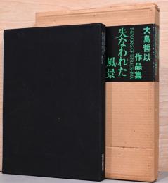 大島哲以作品集　失われた風景　