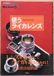 使うライカレンズ　クラシックカメラMini Book 7