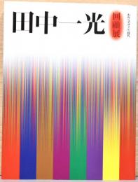 田中一光回顧展　われらデザインの時代