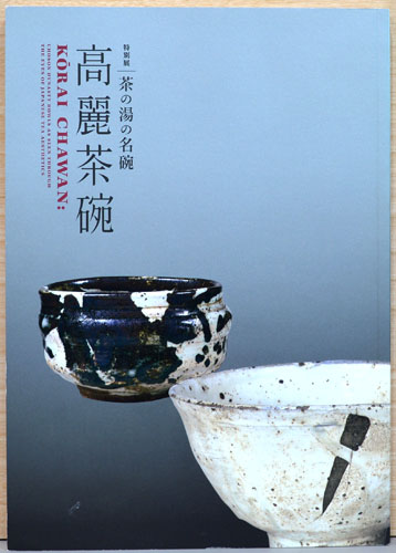 図録「高麗茶碗 - 茶の湯の名碗」2019年 三井文庫三井記念美術館
