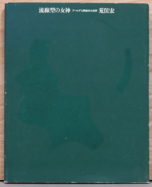 原雅幸画集 MASAYUKI HARA / ヴォルス ブックス / 古本、中古本