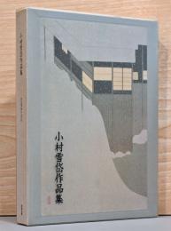 小村雪岱作品集　KOMURA Settai