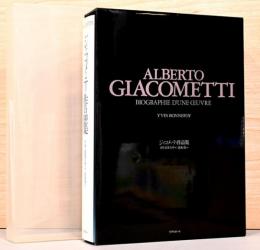 ジャコメッティ作品集　GIACOMETTI　彫刻・絵画・オブジェ・デッサン・石版画