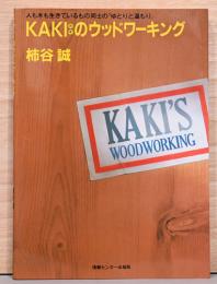 KAKI（カキ）のウッドワーキング　人も木も生きているもの同士の「ゆとりと温もり」