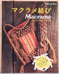 マクラメ結び　Macrame (A Sunset Book)