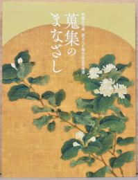 常盤山文庫　創立80周年記念名品選　蒐集のまなざし