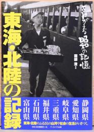 よみがえる昭和の記憶　東海・北陸の記録