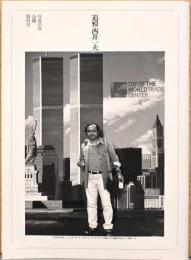 写真の会会報　第51号　追悼西井一夫　