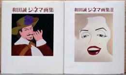 和田誠シネマ画集　1巻・2巻（2冊セット）