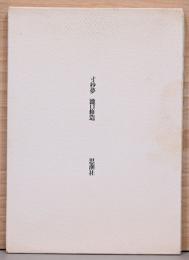 瀧口修造 寸秒夢