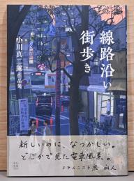 小川真二郎作品集 線路沿い街歩き