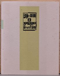 日本の版画1　1900-1910　版のかたち百相