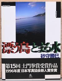砂守勝巳写真集　漂う島とまる水
