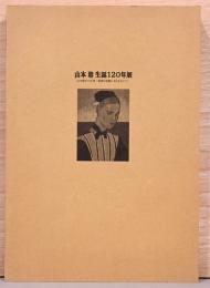 山本鼎生誕120年展　山本鼎その仕事　版画と装幀に光をあてて