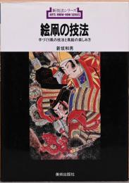新技法シリーズ138　絵凧の技法　手づくり凧の技法と凧絵の楽しみ方