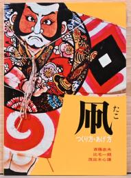 凧　つくり方・あげ方