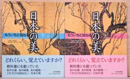もういちど訪ねる　日本の美　上下巻セット
