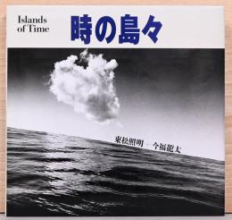 東松照明写真集　時の島々