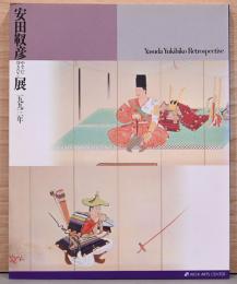 安田靫彦展