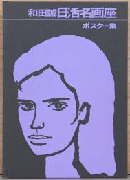 和田誠　日活名画座ポスター集