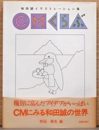 和田誠イラストレーション集　CMくらぶ