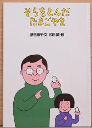 そらをとんだたまごやき