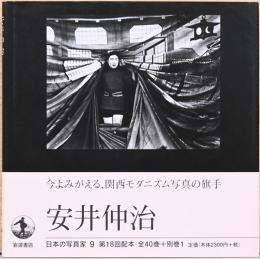 日本の写真家9　安井仲治