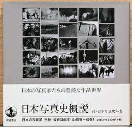 日本の写真家別巻　日本写真史概説