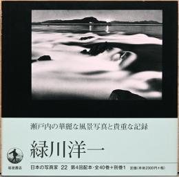 日本の写真家22　緑川洋一