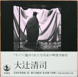 日本の写真家21　大辻清司