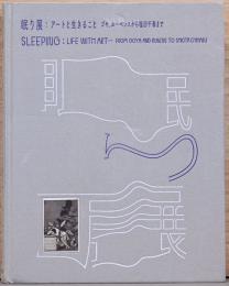眠り展　アートと生きること　ゴヤ、ルーベンスから塩田千春まで　Sleeping Life With Art