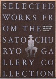 佐藤忠良　彫刻家の眼　近年の作品を中心に