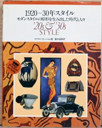 1920-30年スタイル　モダンスタイルの原形を生み出した時代と人々　