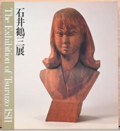 生誕100年記念　石井鶴三展