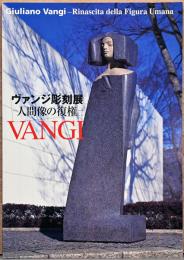 ヴァンジ彫刻展　人間像の復権