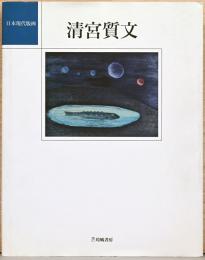 日本現代版画　清宮質文