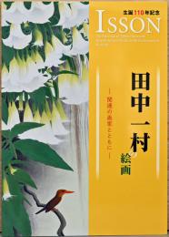 生誕110年記念　田村一村の絵画　関連の絵画とともに