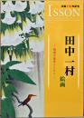 生誕110年記念　田村一村の絵画　関連の絵画とともに