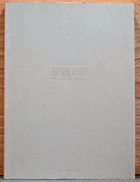 国立国際美術館新築移転5周年記念　絵画の庭　ゼロ年代日本の地平から