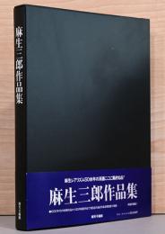 麻生三郎作品集