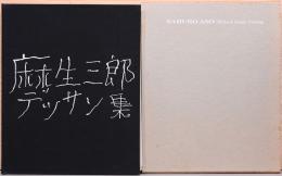 麻生三郎デッサン集　特装本　限定95部(オリジナル銅版画3点付)